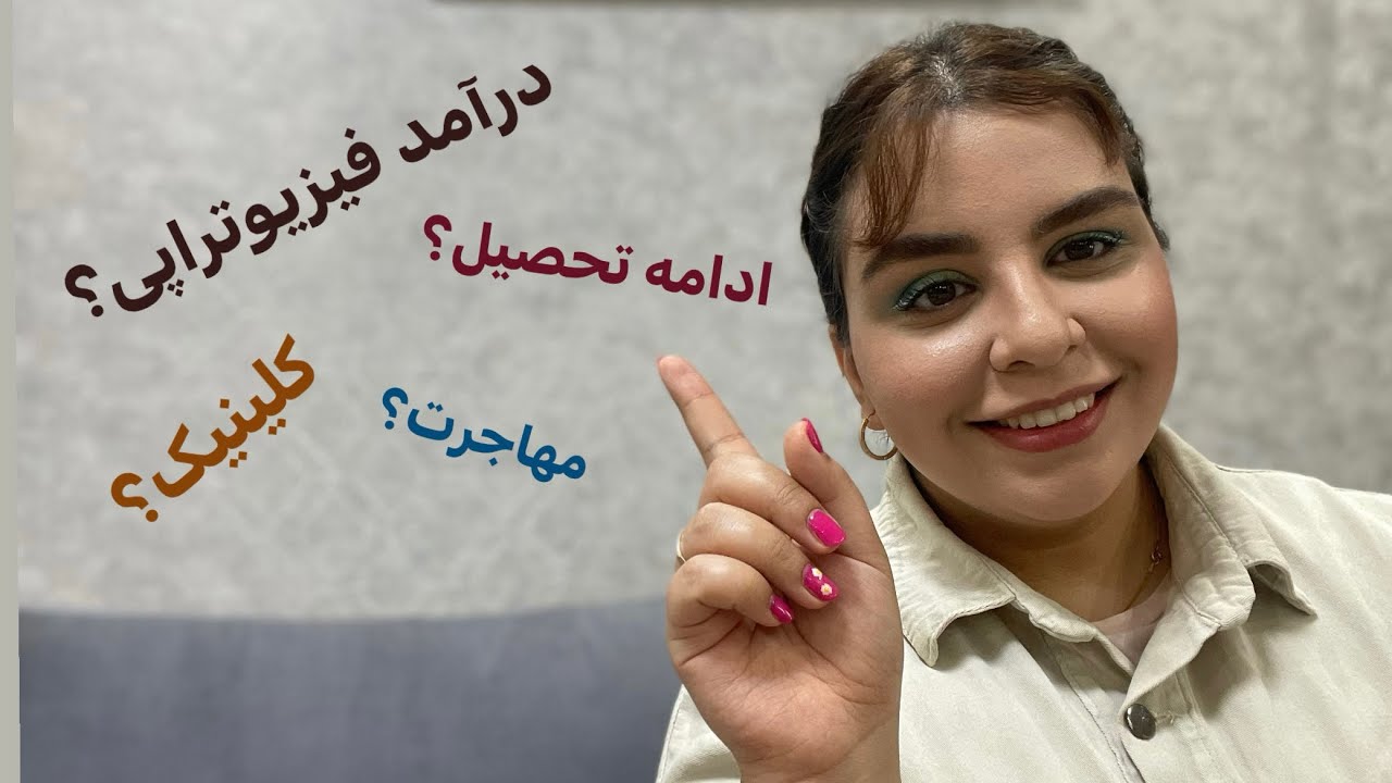 همه چیز راجع به رشته فیزیوتراپی