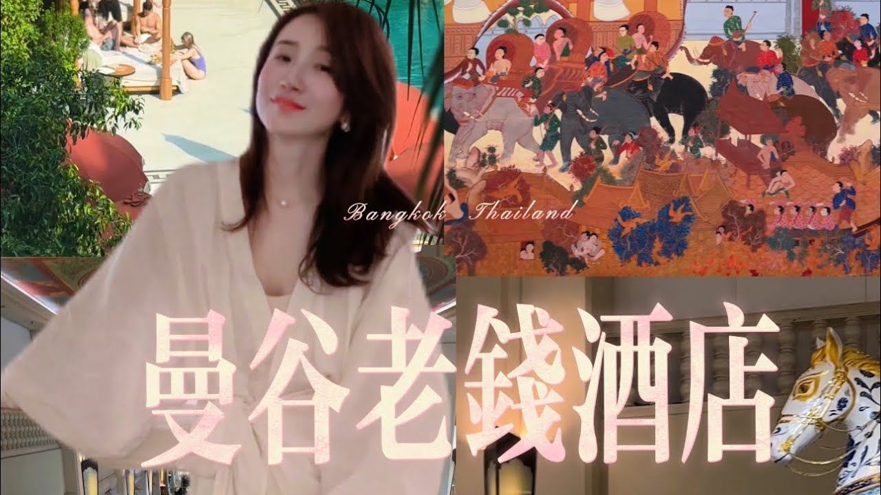 曼谷老钱｜周末躺平指南