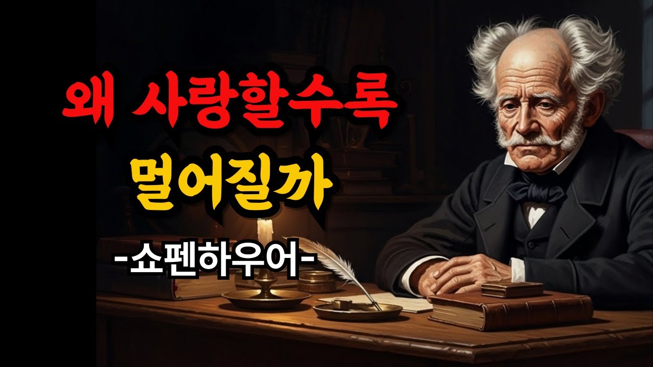왜 사랑할수록 멀어질까 쇼펜하우어가 말한 관계의 진실 | 쇼펜하우어 명언 | 시니어 오디오북