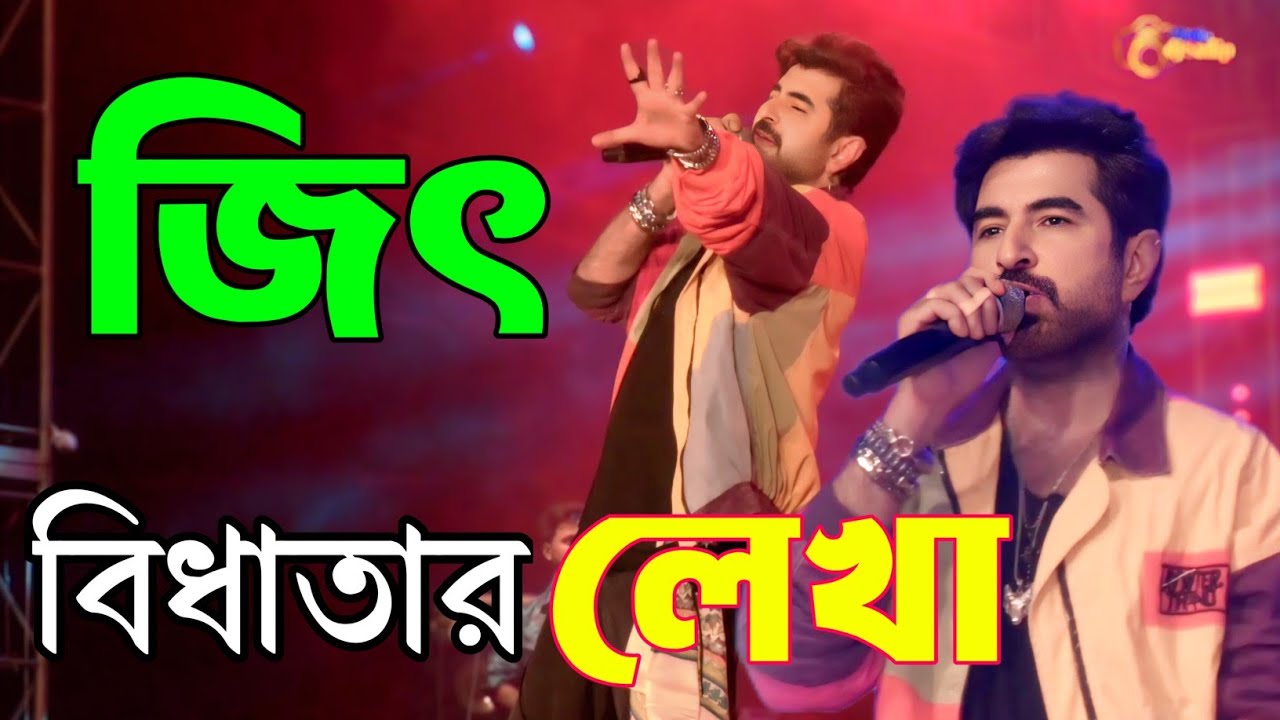  2026 এ বকখালিতে এই প্রথম বার | বিধাতার লেখা| Jeetr New Bangali Song | Jeet New Program 