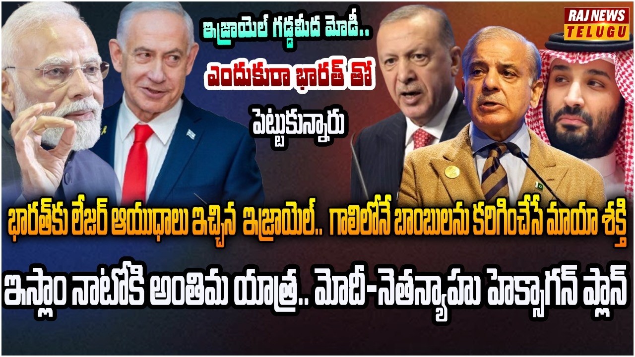 నెతన్యాహు సెట్ చేసిన హెక్సాగన్ స్కెచ్‌తో ప్రపంచం షేక్ | Burning Topic | Raj News