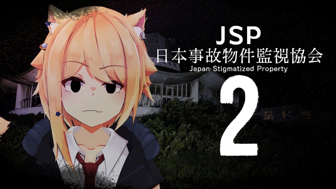 【#JSP #日本事故物件監視協会 2 】報告せよ。【JP_Vtuber/HekiNeco】