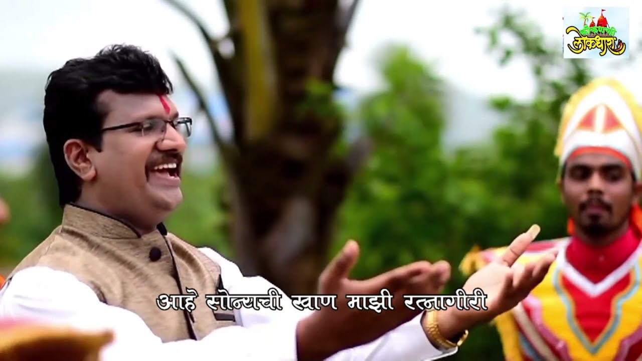 परशुरामाची भूमि स्वर्ग नगरी, आहे सोन्याची खाण  माझी  रत्नागिरी - RATNAGIRI SONG