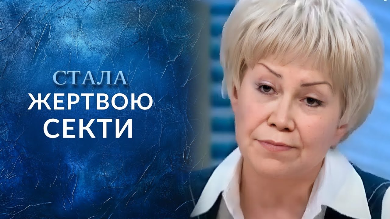Как Ольга попала в секту и потеряла ВСЕ – теперь ей некуда идти! 