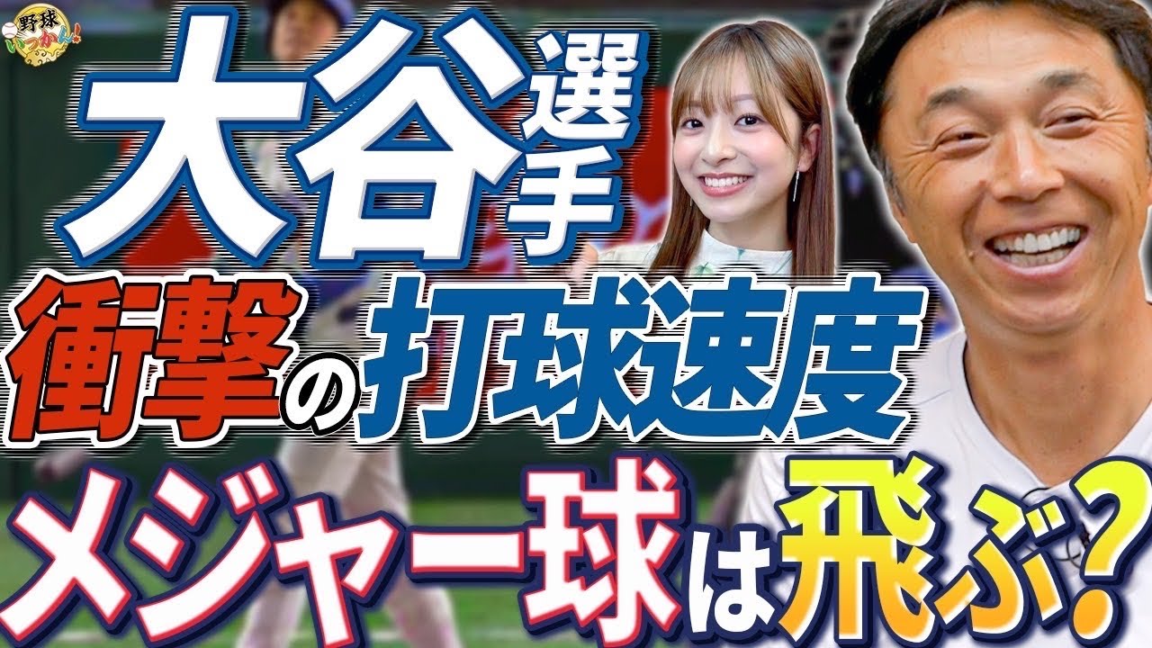 NPB球は飛ばない？大谷選手、日本凱旋！衝撃の打球速度。山本、今永、佐々木、最高峰の日本人投手達。