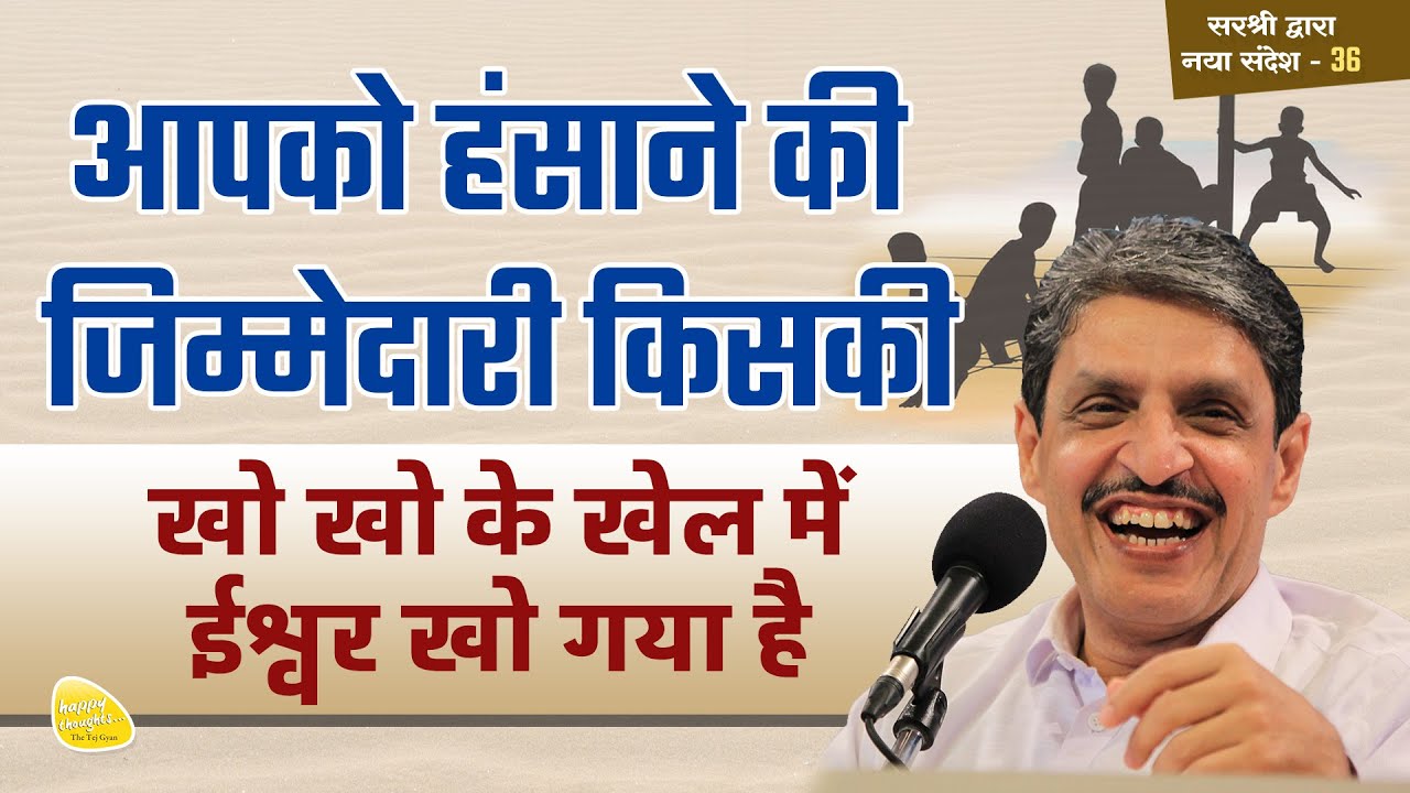 आपको हंसाने की जिम्मेदारी किसकी, खो खो के खेल में ईश्वर खो गया है #responsibility #god #sirshree