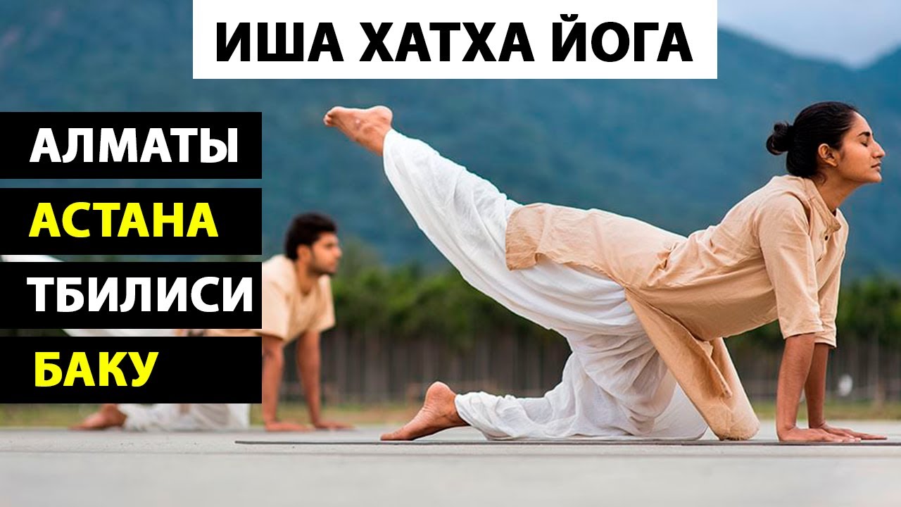 Иша Хатха Йога | Обучение Сурья Крийя - Йогасаны - Ангамардана | Cертифицированные Преподаватели