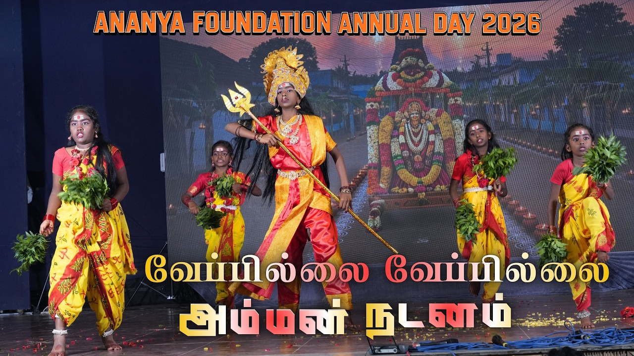வேப்பில்லை வேப்பில்லை அம்மன் நடனம்  - Ananya Foundation Annual Day 2026
