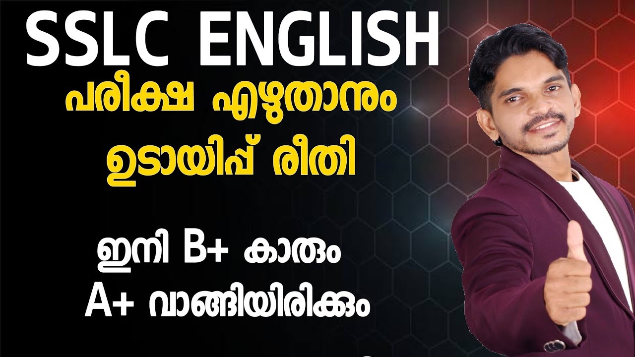 SSLC ENGLISH പരീക്ഷ പേപ്പറിൽ ചെയ്യേണ്ട ഉടായിപ്പുകൾ