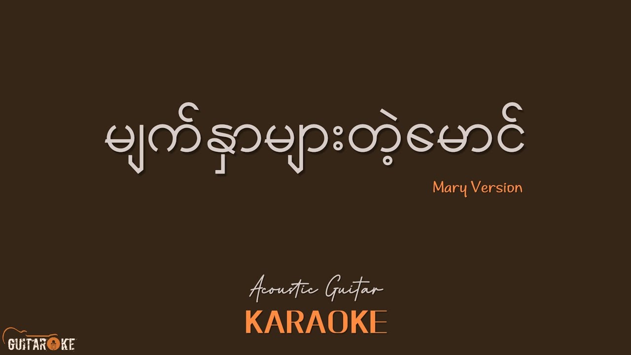 မျက်နှာများတဲ့မောင် Karaoke - Mary Cover Version // Acoustic Guitar Karaoke //