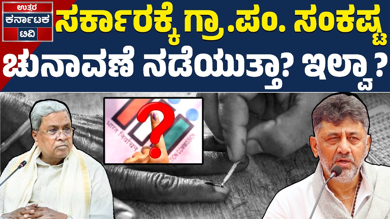 ಗ್ರಾ.ಪಂ. ಚುನಾವಣೆ ನಡೆಸದಿದ್ರೆ ಉಗ್ರ ಹೋರಾಟ! | CM Siddaramaiah | Elections | Uttar Karnataka TV
