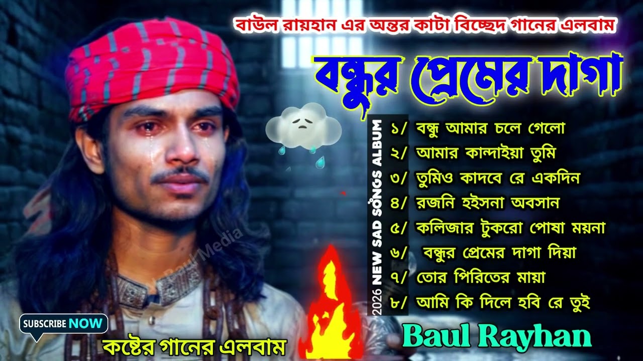 বাউল রায়হানের দুঃখের এলবাম🔥বাছাই করা ২০২৬ বুকফাটা কষ্টের গান🔥কলিজা কাঁপানো বাউল রায়হানের ৮ টি গান