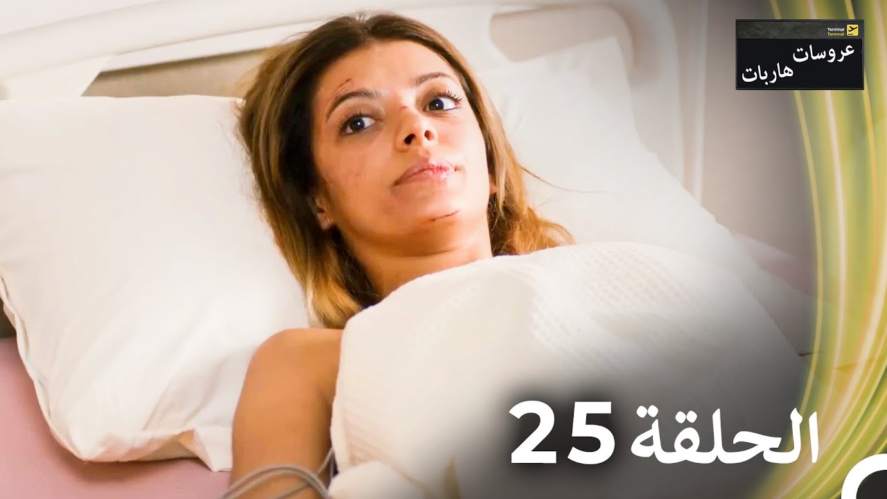 عروسات هاربات الحلقة 25 - الدبلجة العربية