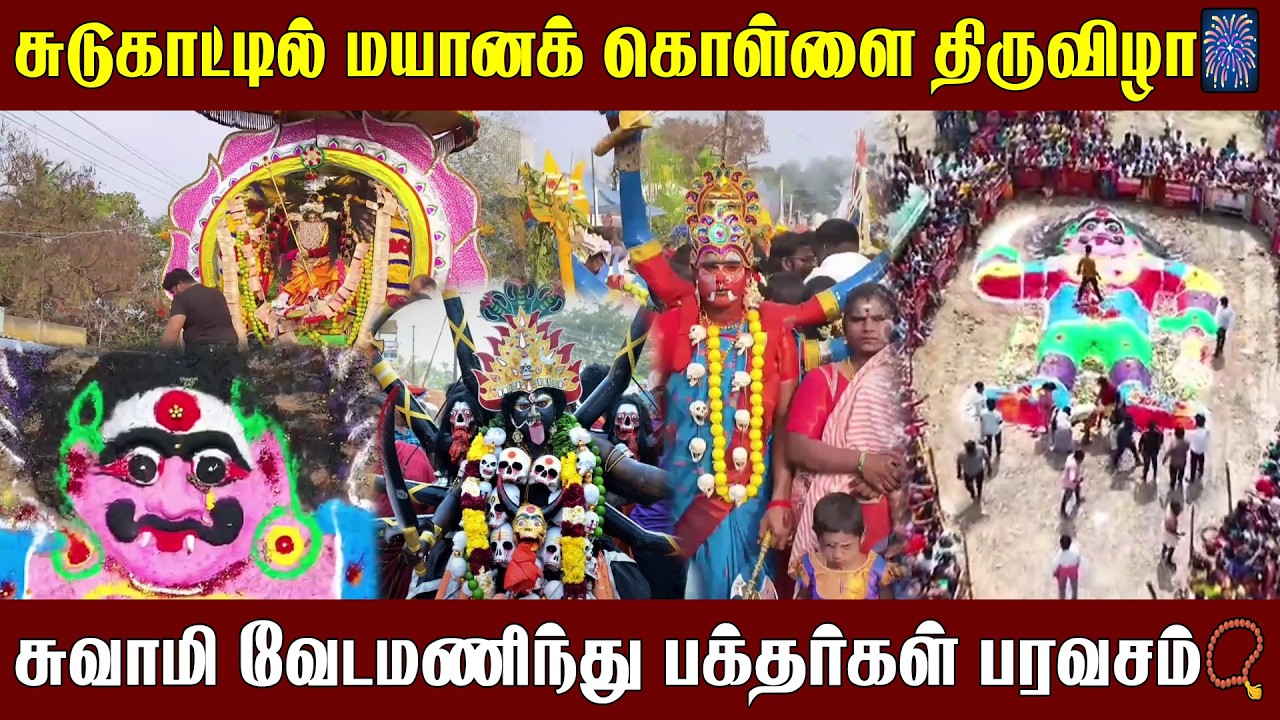சுடுகாட்டில் மயான கொள்ளை திருவிழா கோலாகலம்..சுவாமி வேடமணிந்து பக்தர்கள் வழிபாடு!| Vasanth News