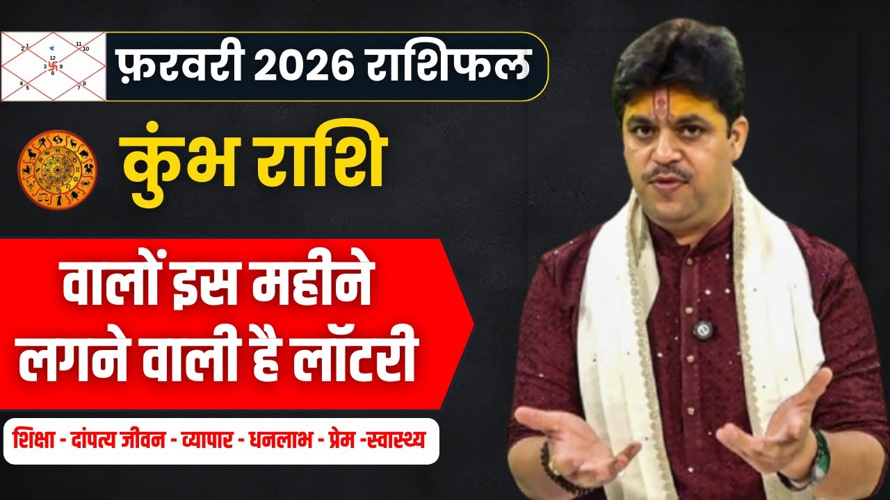 Kumbh Rashi February 2026 Rashifal || कुंभ राशि फरवरी 2026 राशिफल || February Horoscope 2026