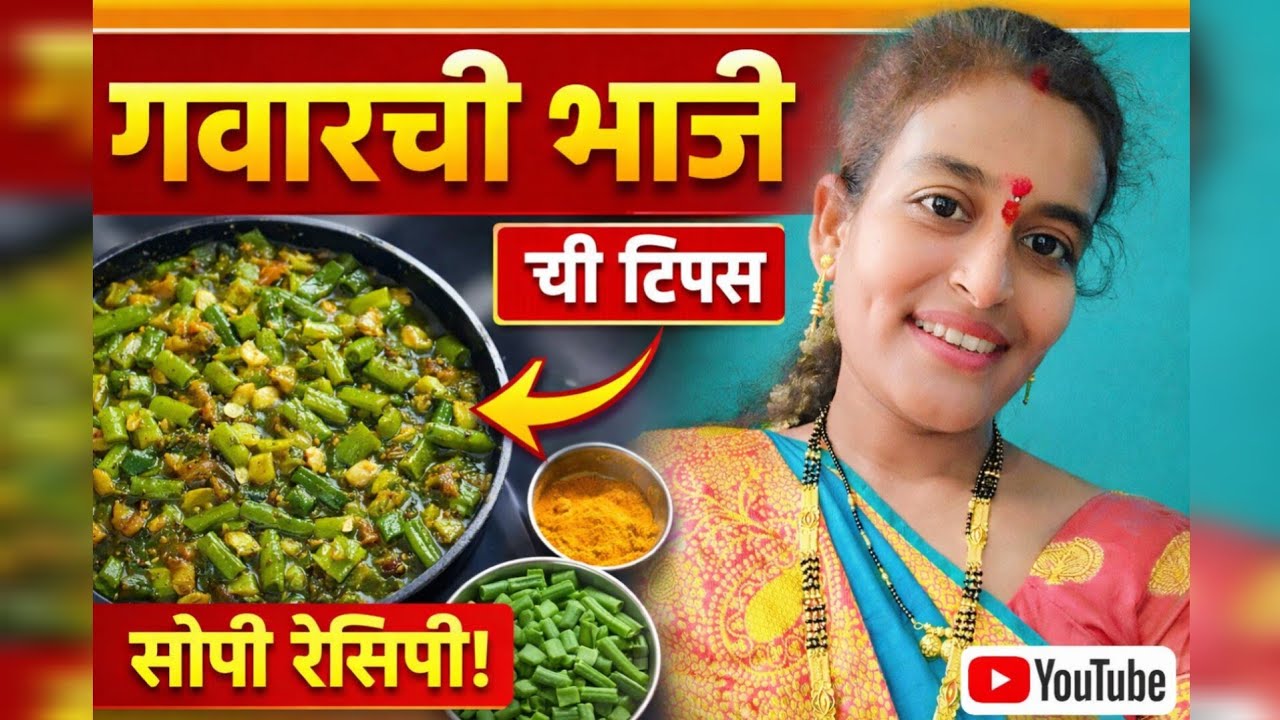 आईच्या हातची गवारची भाजी ❤️ | सिक्रेट मसाला रेसिपी #konkanpremi #recipe #homemade 