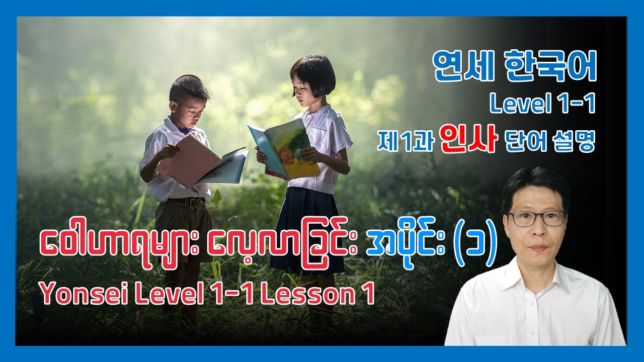 Yonsei Korean Level 1-1 Vocabulary (1과 단어) ကိုရီးယားဝေါဟာရများလေ့လာခြင်း အပိုင်း (၁)