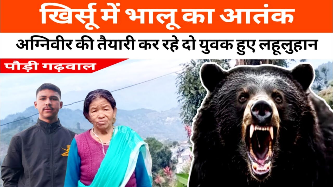 Bear Attack ।। Pauri Garhwal ।। खिर्सू में भालू का आतंक, अग्निवीर की तैयारी कर रहे दो युवक लहूलुहान