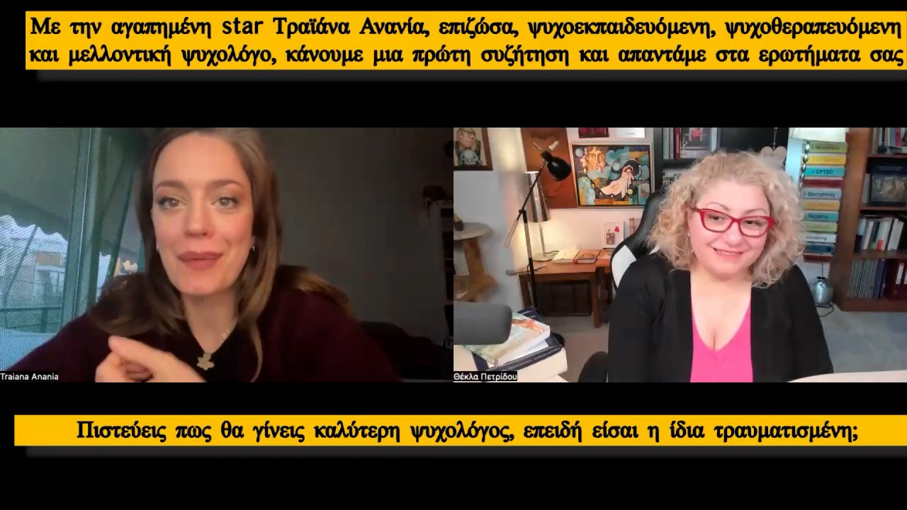 Με την Τραϊάνα Ανανία επιζώσα, ψυχοεκπαιδευόμενη, μελλοντική ψυχολόγο κάνουμε μια αγαπητική συζήτηση