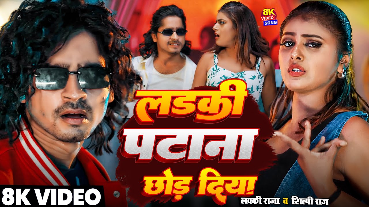 #Video | #Tiger Yadav | लड़की पटाना छोड़ दिया | #Lucky Raja & #Shilpi Raj | Ladki Patana Chhod Diya |