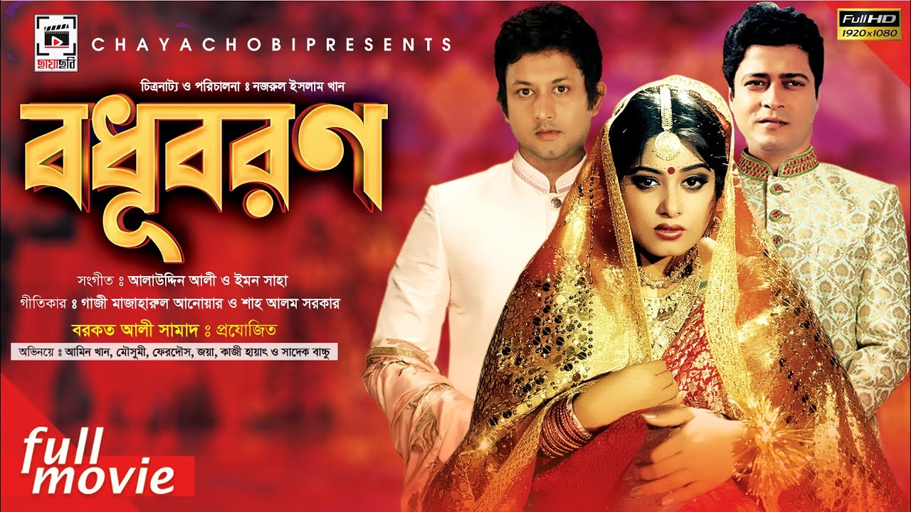 MOUSHUMI SUPER-HIT MOVIE | বধূবরণ - Bodhu Boron | Amin Khan, Ferdous, Moushumi, Kazi Hayat
