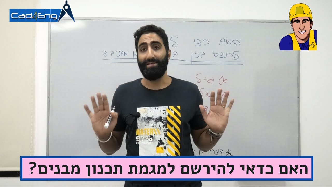 " האם כדאי להירשם להנדסאי בניין במגמת תכנון מבנים? "