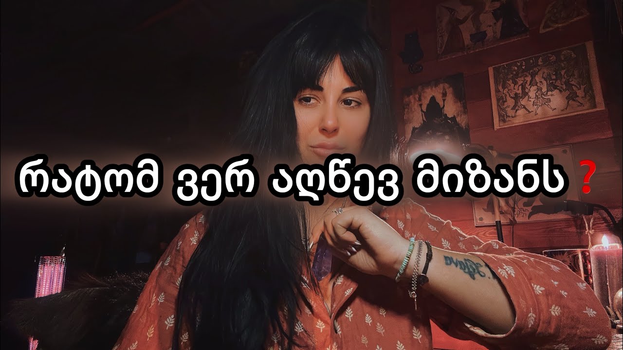 რატომ ვერ აღწევ მიზანს❓ რეალური მიზეზი 🎙️