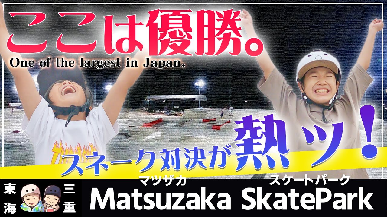 #66 Skate Park | 三重 