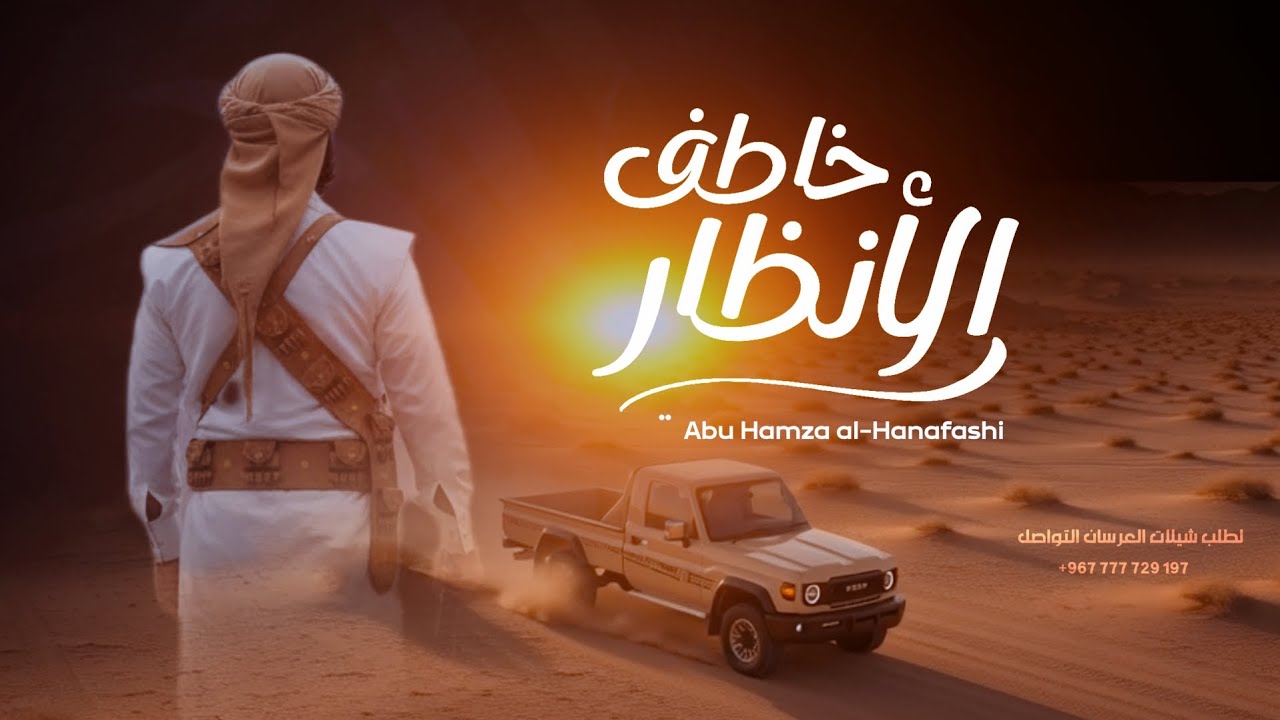 اقوى شيلة - خاطف للأنظار - ألحان وأداء ابو حمزه الحنفاشي لحن جديد وحصري خيال 2026 ترند