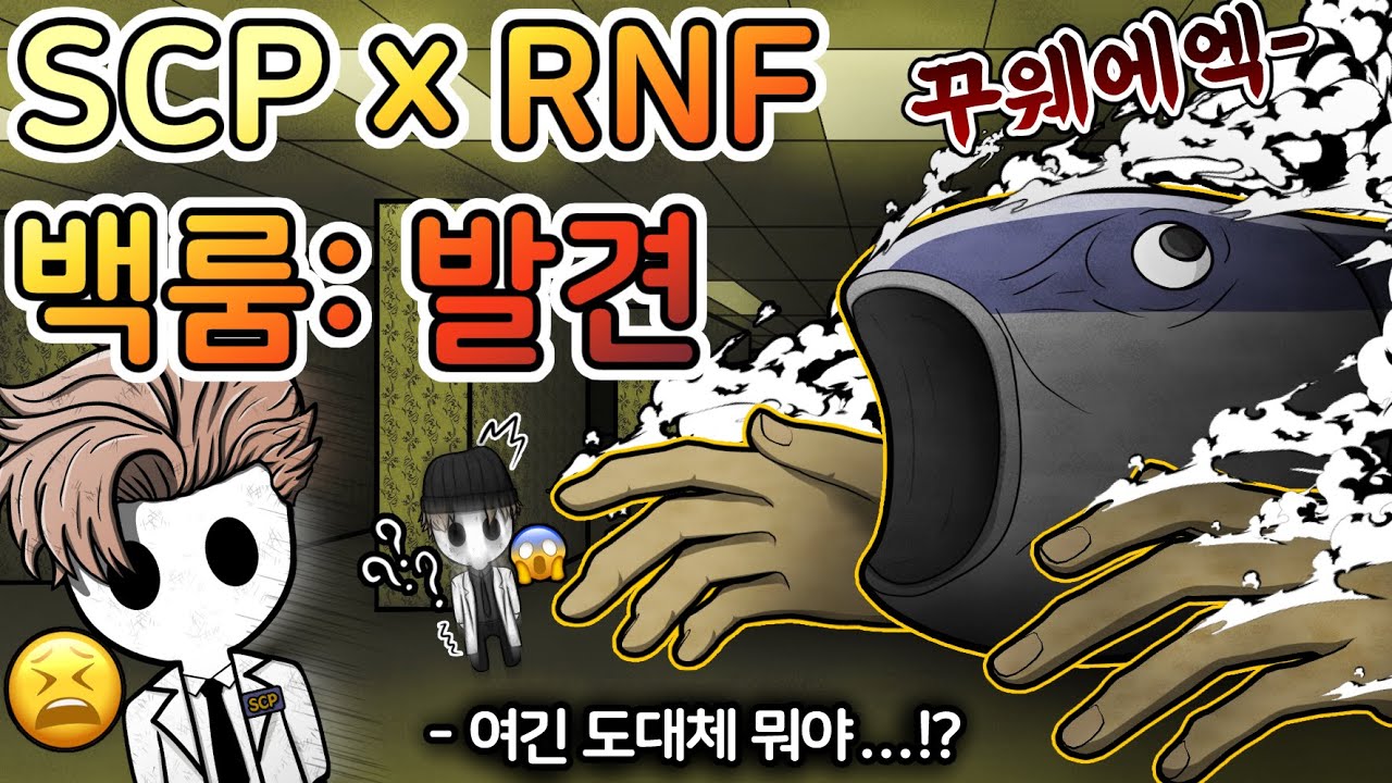 괴이 공간에 빠진 SCP, RNF 박사들이 겪은 끔찍한 사건들 [백룸: 발견]