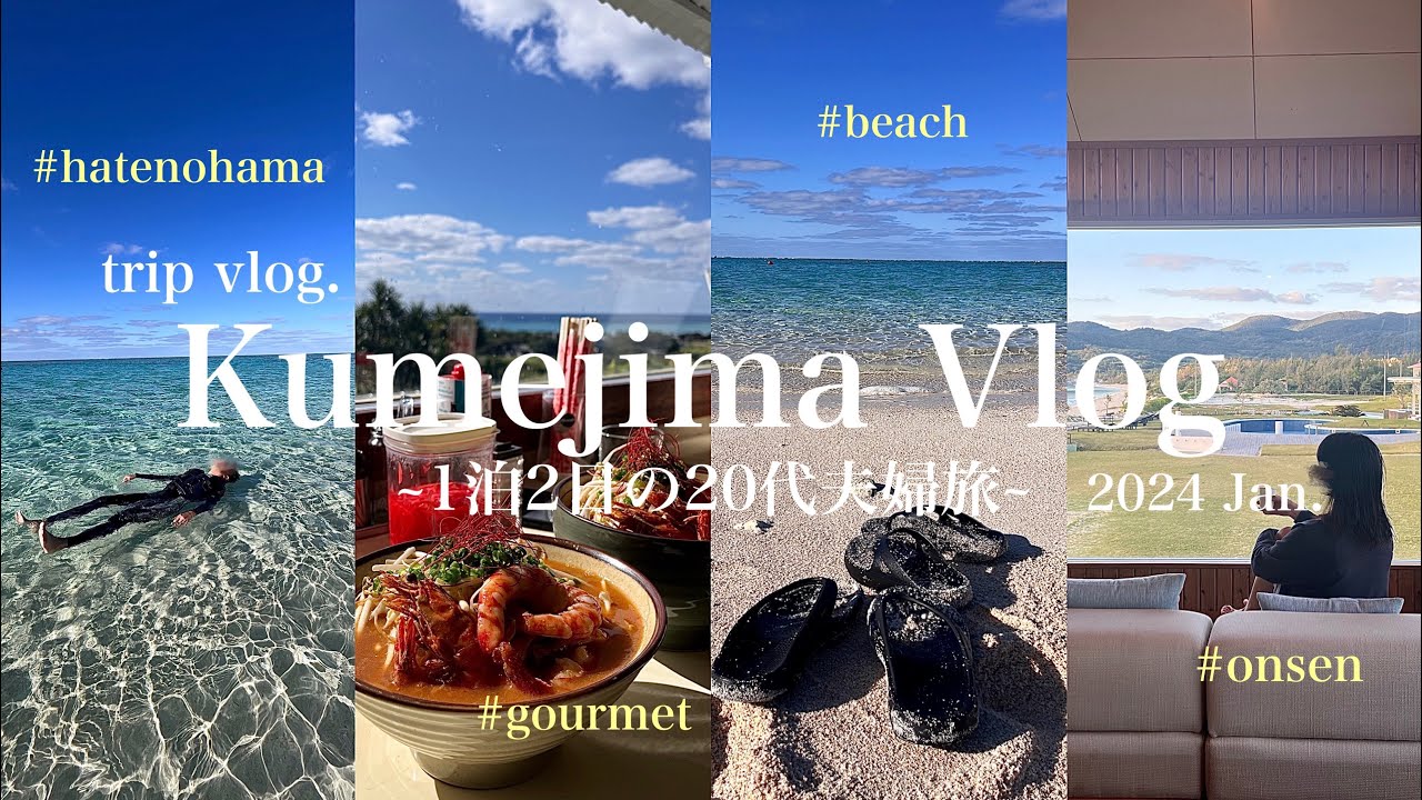 【Okinawa vlog.】約1ヶ月の沖縄滞在Part7🌺🏝️🌤️お勧めスポット・グルメご紹介✨久米島&はての浜観光🐚（小島よしおの地元🍉）#久米島