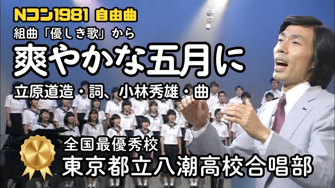 「爽やかな五月に」混声合唱、詩：立原道造、曲：小林秀雄（八潮高校）