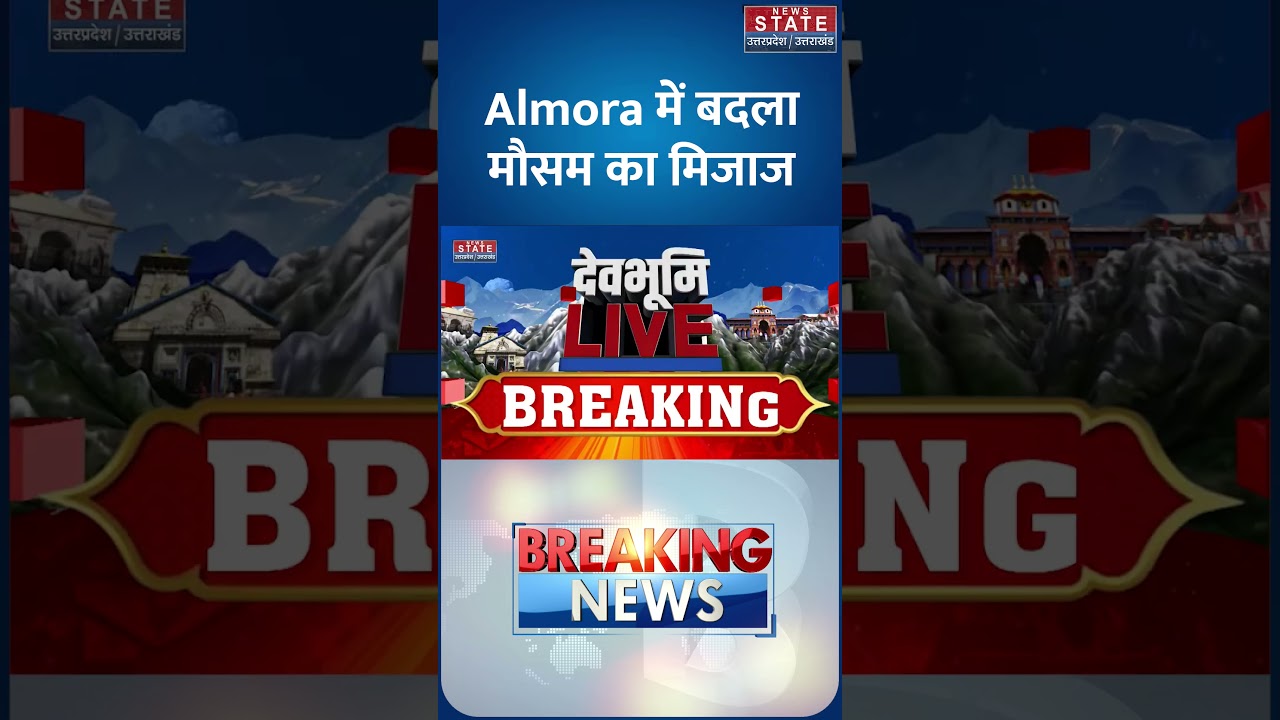 Uttarakhand Rain Alert: Almora में बदला मौसम का मिजाज, आंधी-बारिश शुरू | Weather Update | IMD