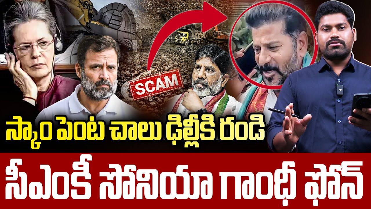 🚨సీఎంకీ సోనియా గాంధీ ఫోన్..| Sonia Gandhi Call TO Revanth About Coal Scam | RG TV TELUGU |
