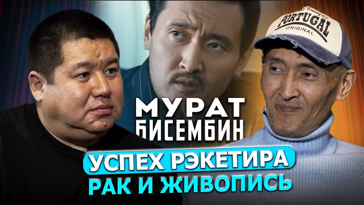 "Я сумею победить болезнь и сниму новые шедевры кино" / Мурат Бисембин / Exclusive podcast