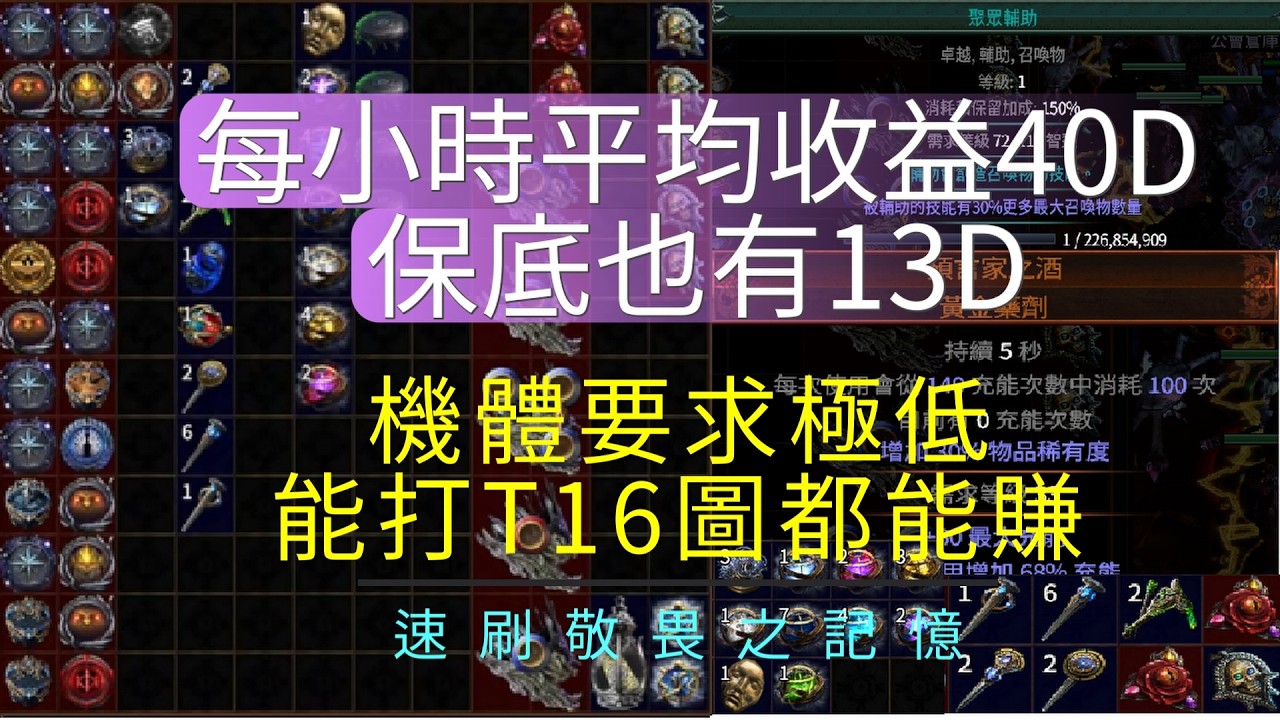 POE3.28_每小時40D收益_機體能打T16都能執行_拚高收入又能保底 #POE #速刷王 #賺錢 #高收益 #低入門