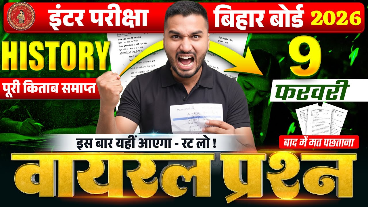 9 फरवरी को यही आयेगा ! 12th History Viral Question 2026 | History Class 12 Bihar Board