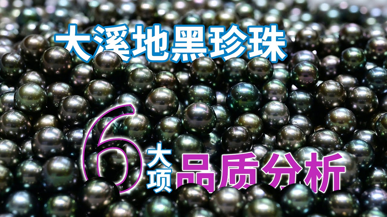 大溪地黑珍珠科普4：凭什么迷倒众生？6大项品质分析