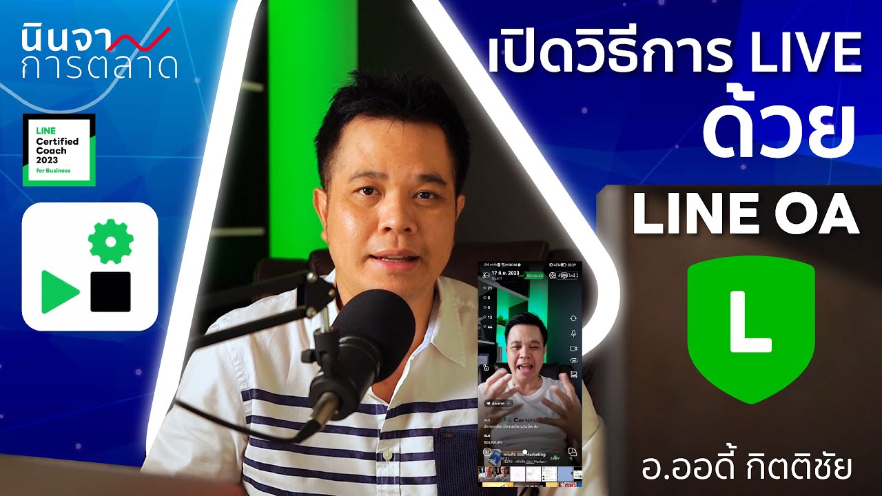 สอนเปิดวิธีการ LIVE ด้วย LINE OA โล่เทา โล่น้ำเงิน (Step by Step) – นินจาการตลาด