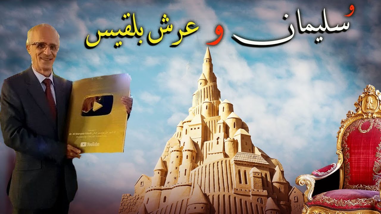 ماهو العلم الذي كان عند الرجل من اهل الكتاب في قصة سُليمان وبلقيس؟؟ / تفسير