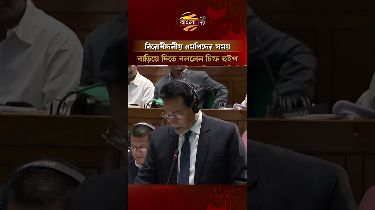বিরোধীদলীয় এমপিদের সময় বাড়িয়ে দিতে বললেন চিফ হুইপ | Bangla TV