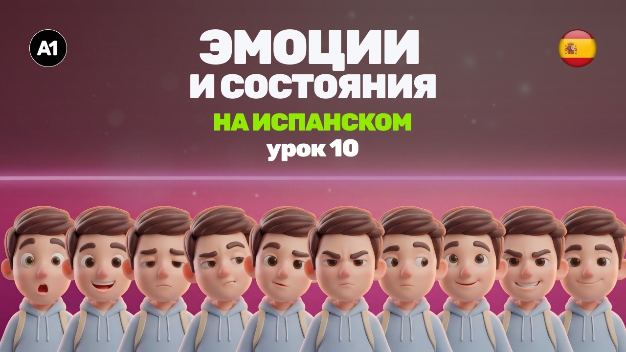 10 эмоций на испанском (A1) | Часть 10/10 (ФИНАЛ) | Медленно + примеры + субтитры RU