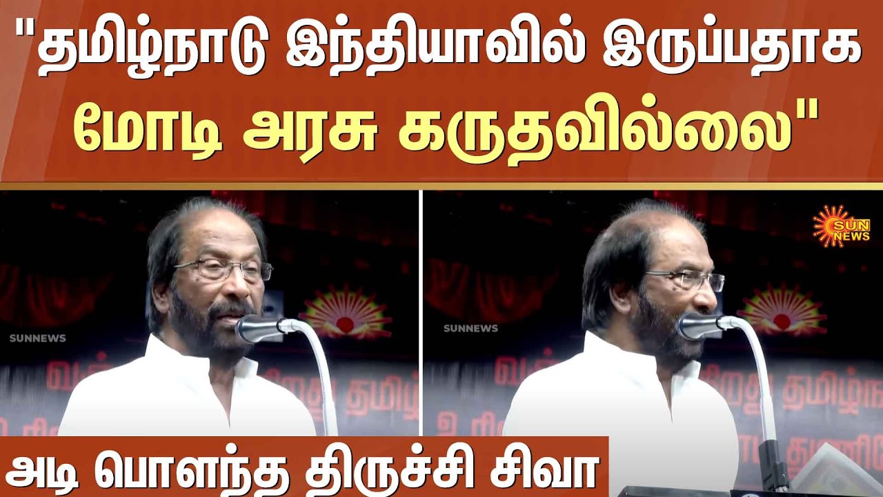 அடி பொளந்த திருச்சி சிவா | PM Modi | India | Tamil Nadu Government | Tiruchi N. Siva | Sun News