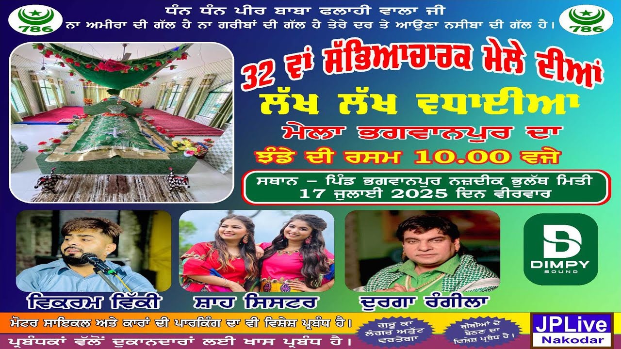 Live 32ਵਾਂ ਸੱਭਿਆਚਾਰਕ ਮੇਲਾ ਮੇਲਾ ਭਗਵਾਨਪੁਰ ਦਾ ਪਿੰਡ ਭਗਵਾਨਪੁਰ,ਨੇੜੇ ਭੁਲੱਥ 17 ਜੁਲਾਈ 2025