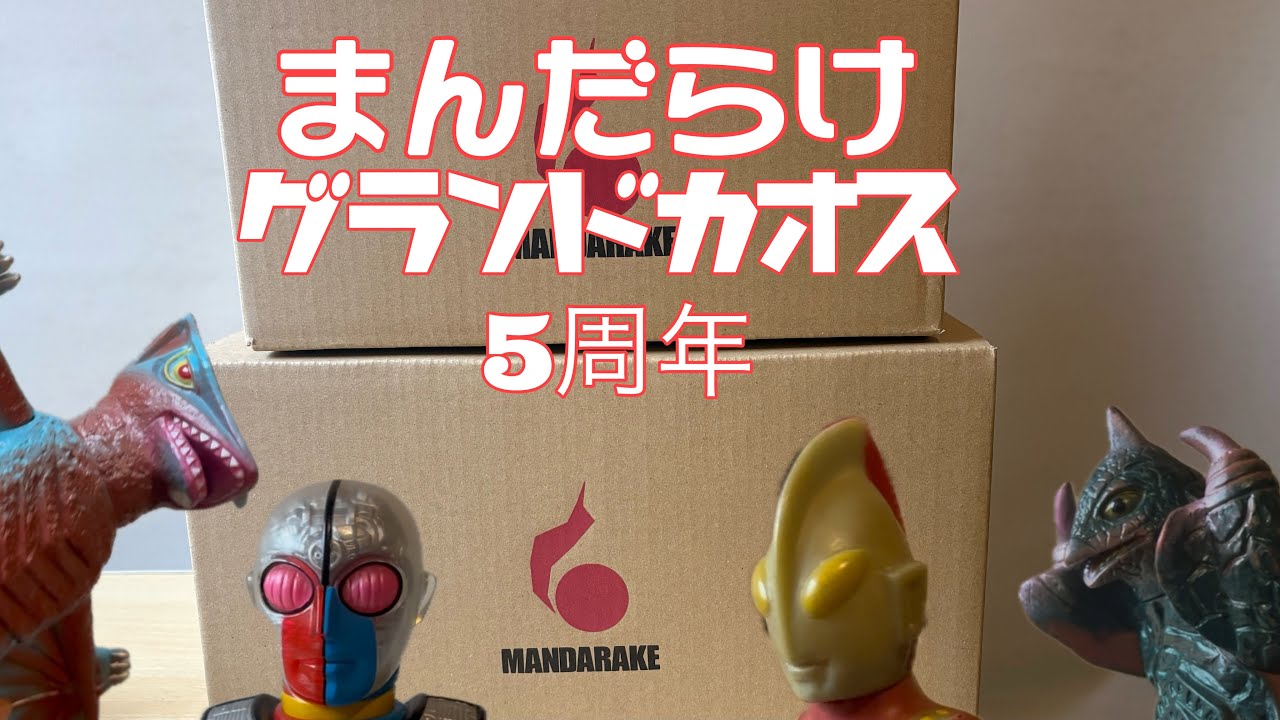 まんだらけグランドカオス5周年でソフビ爆買い！