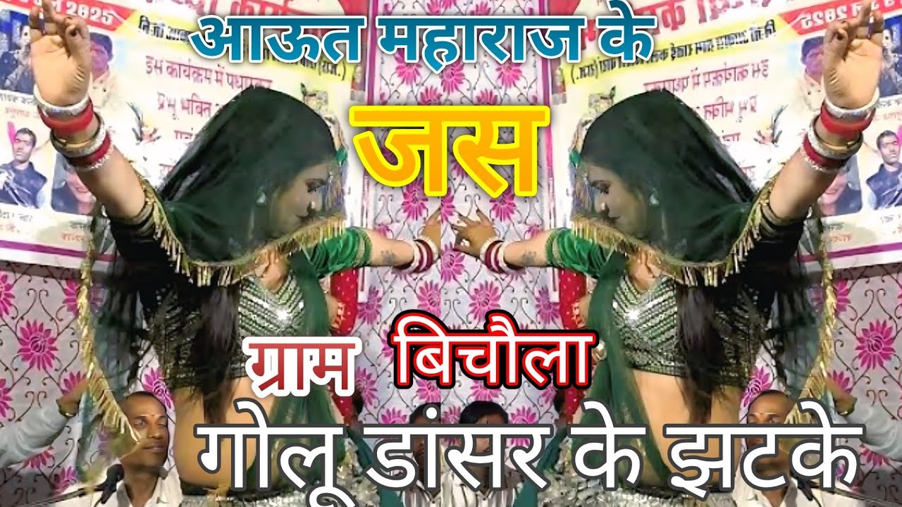  गोलू डांसर के झटके आऊत महाराज के जस ग्राम बिचौला