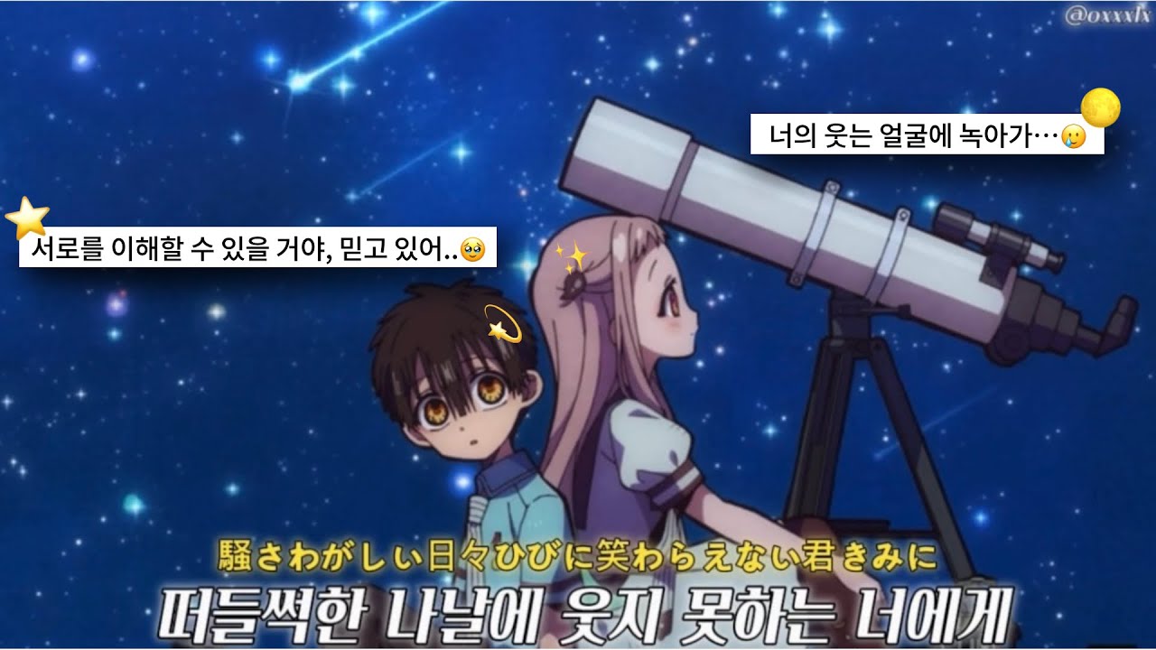 서로를 이해할 수 있을 거야, 믿고 있어…🥹 | 밤을 달리다-요아소비(YOASOBI) | [가사/자막] | 지박소년 하나코 군
