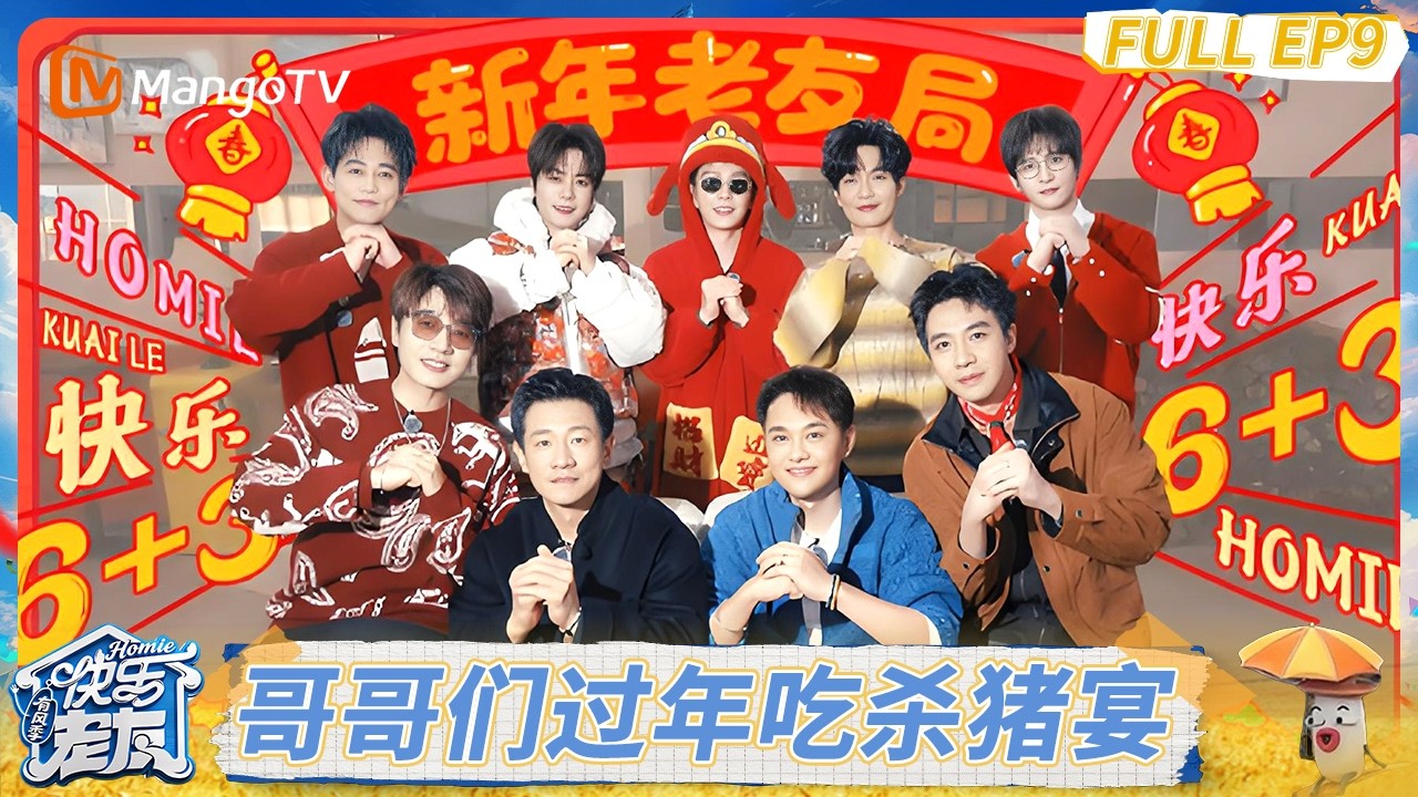 FULL《快乐老友·有风季 》EP9：老友共忆18年来时路，哥哥们过年吃杀猪宴！｜Happy for Today｜MangoTV