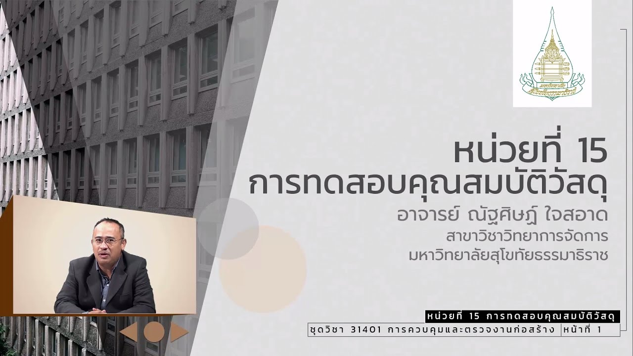 ◣มสธ.◢ 31412 x 31401 หน่วยที่ 15 การทดสอบคุณสมบัติวัสดุ