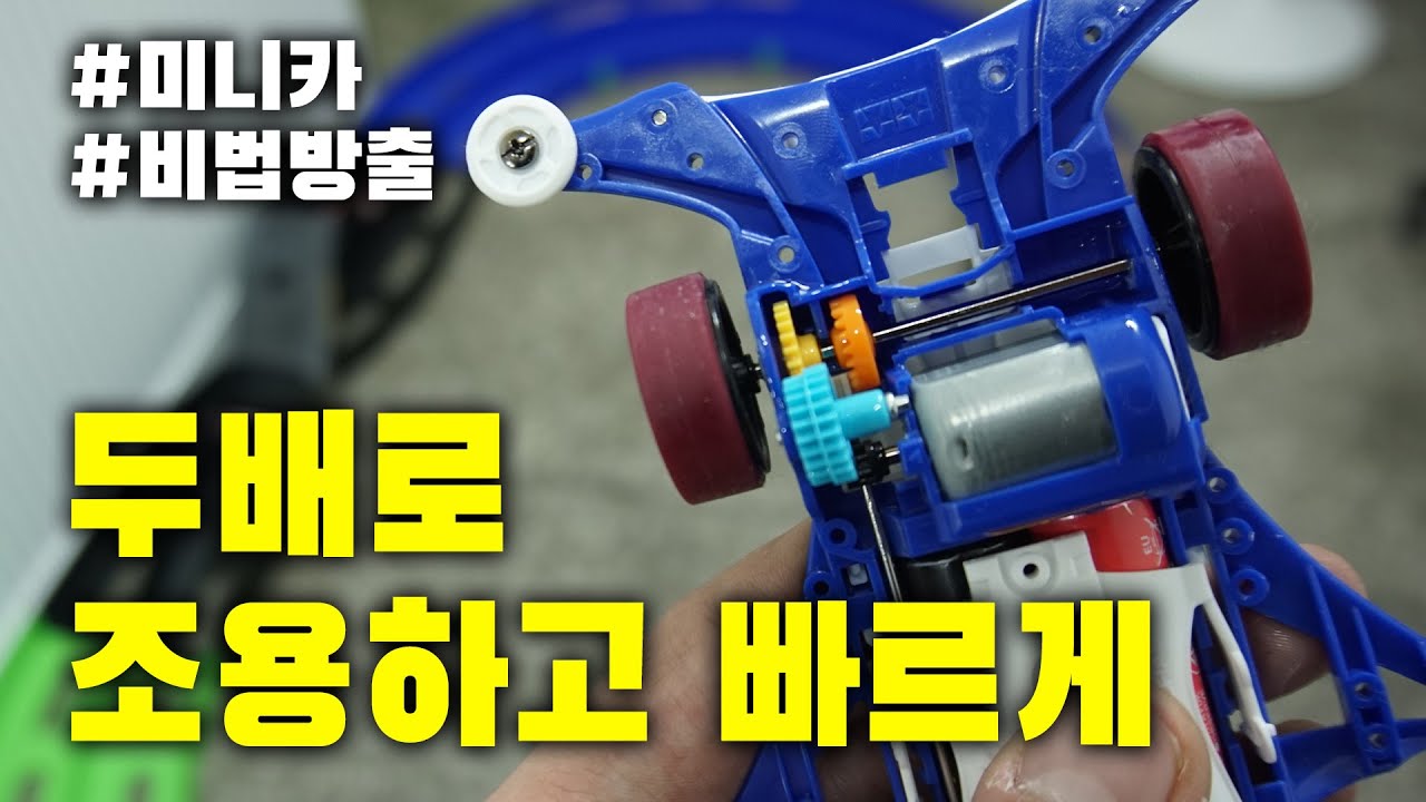 두배 빨라지고 두배 조용한 미니카 | 미니카 조립 방법 대방출